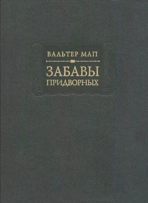 Забавы придворных