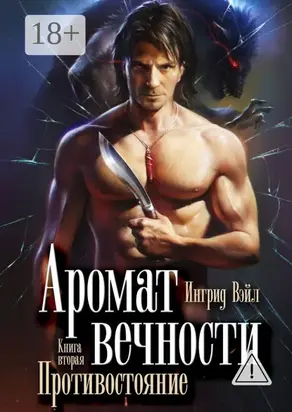 Аромат вечности. Книга вторая. Противостояние