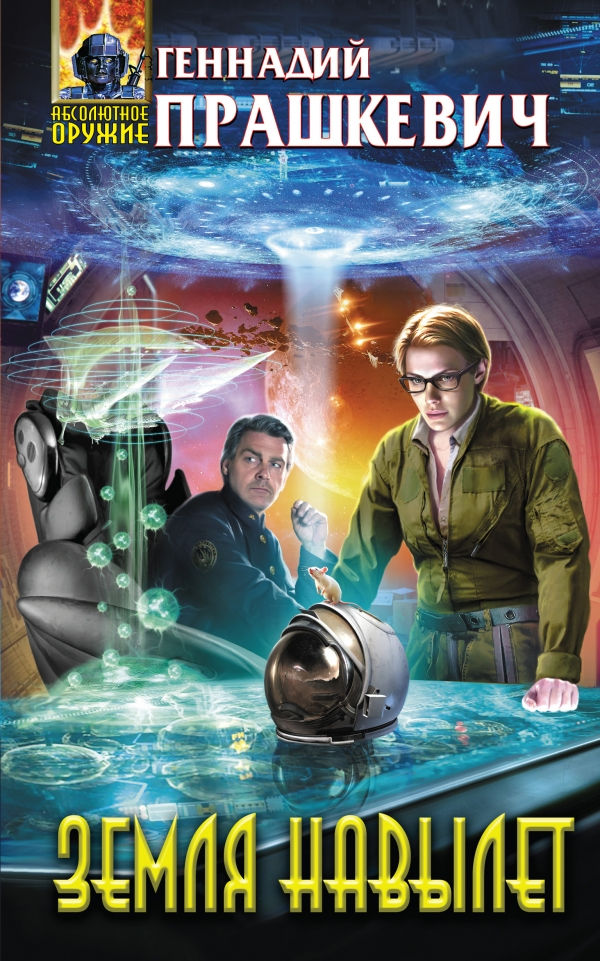 Земля навылет (сборник)
