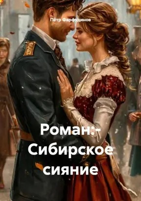 Роман:– Сибирское сияние