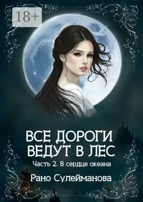 Все дороги ведут в лес. Часть 2. В сердце океана