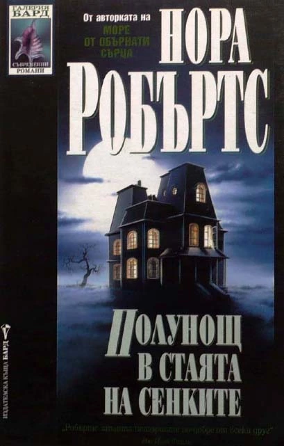 Полунощ в стаята на сенките