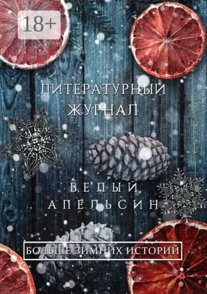 Литературный журнал «Белый апельсин». «Больше зимних историй»