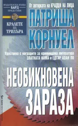 Необикновена зараза