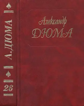 А. Дюма. Собрание сочинений. Том 26. Белые и синие
