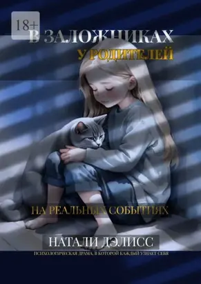 В заложниках у родителей