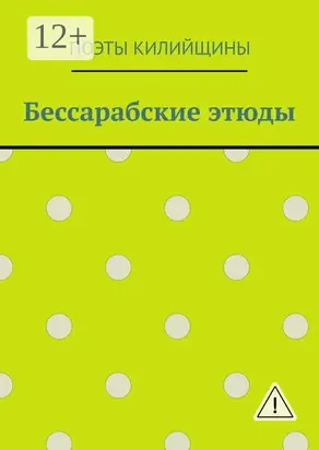 Бессарабские этюды