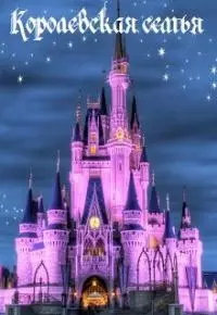 Королевская семья [СИ]