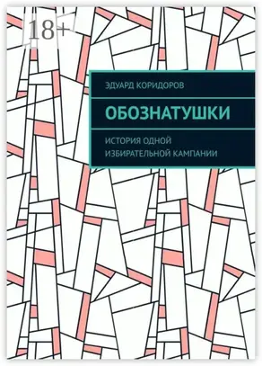Обознатушки. История одной избирательной кампании