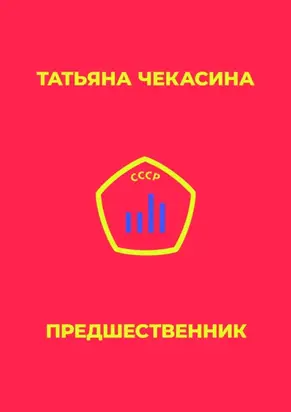 Предшественник