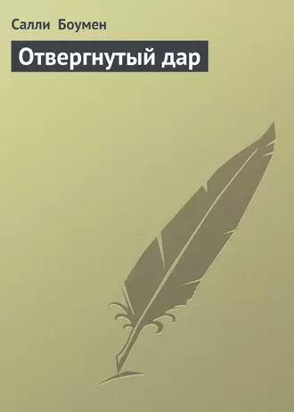 Отвергнутый дар