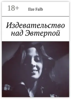 Издевательство над Эвтерпой