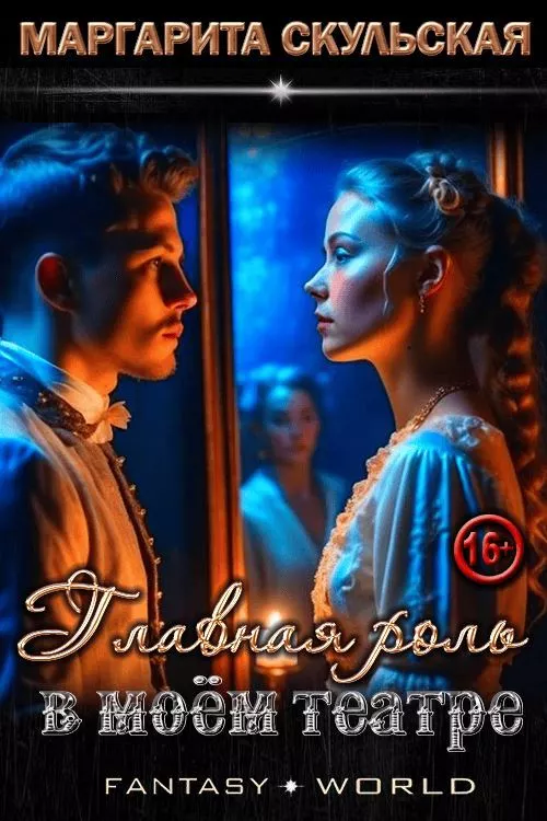 Главная роль в моем театре