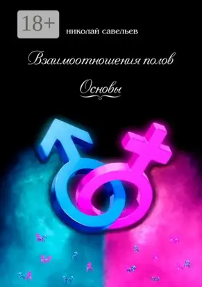 Взаимоотношения полов. Основы