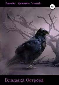 Владыка Острова [litres самиздат]
