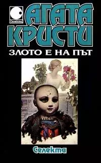 Злото е на път