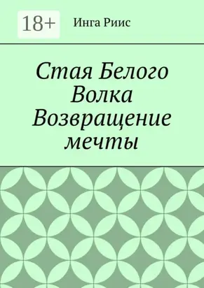 Стая Белого Волка. Возвращение мечты