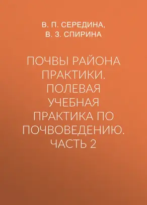 Почвы района практики. Полевая учебная практика по почвоведению. Часть 2
