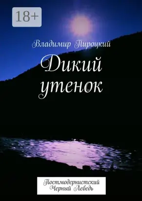 Дикий утенок. Постмодернистский черный лебедь