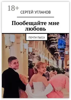 Пообещайте мне любовь. Почти пьеса