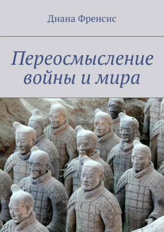 Переосмысление войны и мира. Апология пацифизма