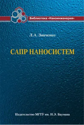САПР наносистем