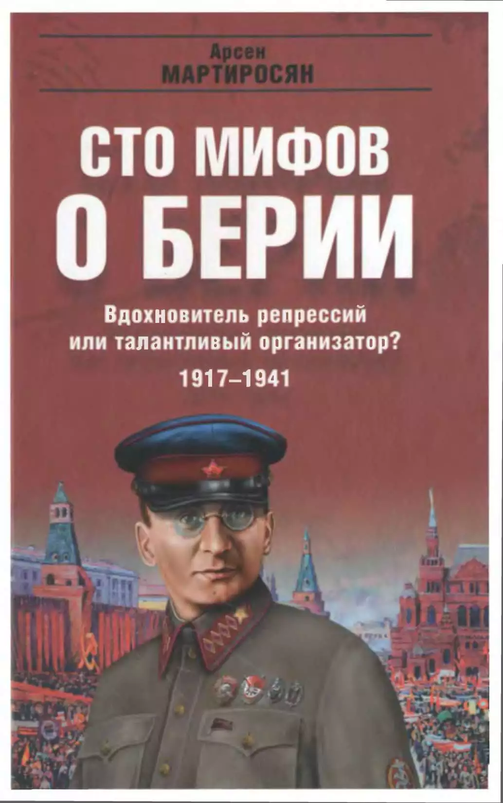 Вдохновитель репрессий или талантливый организатор? 1917–1941 гг.