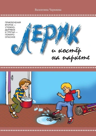 Лерик и костёр на паркете. Приключения второе – утюжно-дырявое, и третье – пожароопасное