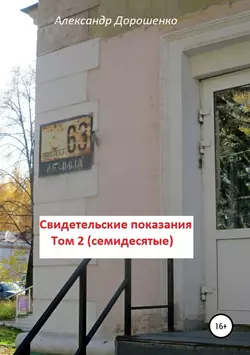 Свидетельские показания. Том 2. Семидесятые