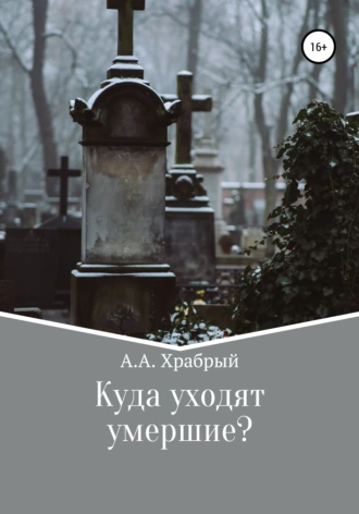 Куда уходят умершие?