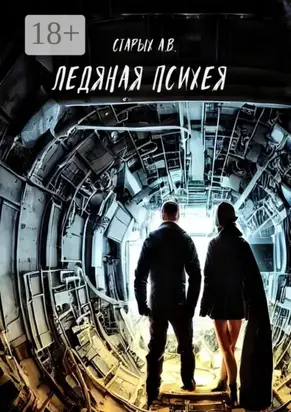 Ледяная Психея