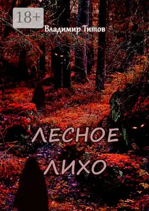 Лесное лихо