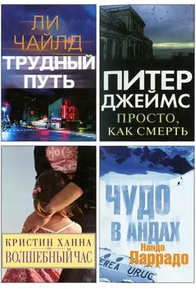 Избранные романы: Трудный путь. Волшебный час. Просто, как смерть. Чудо в Андах.