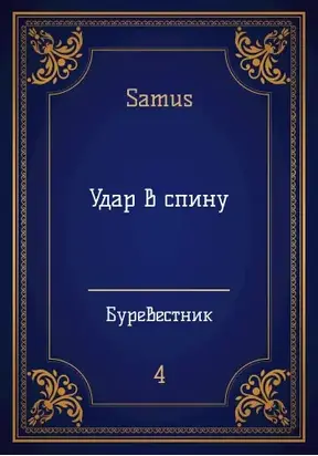 Удар в спину