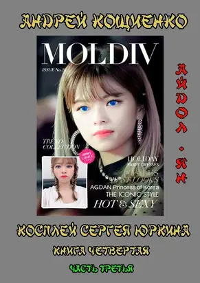 Айдол-ян. Книга 4. Часть 3. [Главы 1-11, без иллюстраций]