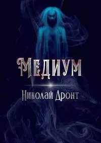 Медиум [СИ]