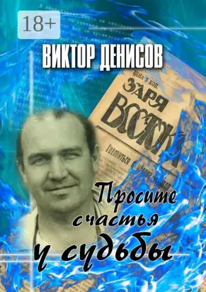 Просите счастья у судьбы