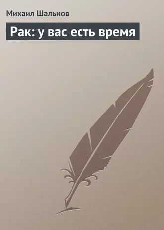 Рак: у вас есть время