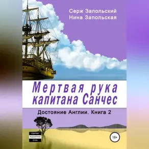 Мёртвая рука капитана Санчес