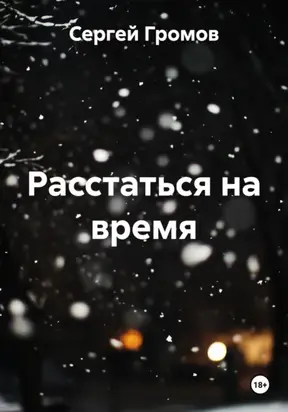 Расстаться на время