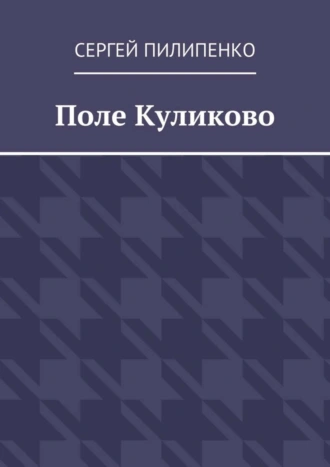 Поле Куликово
