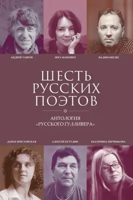 Шесть русских поэтов