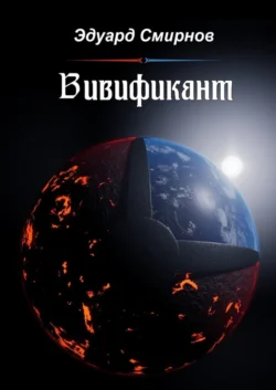 Вивификант