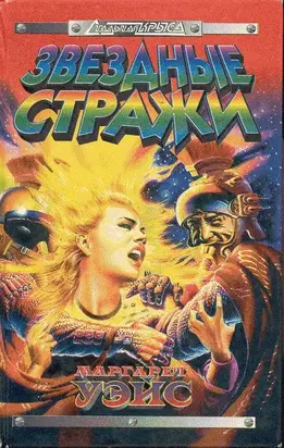 Звёздные стражи