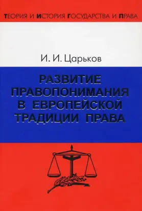 Развитие правопонимания в европейской традиции права