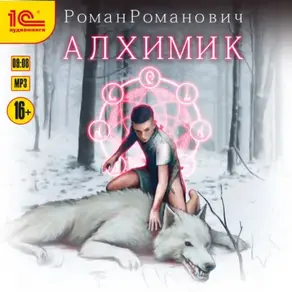 Алхимик. Книга 1
