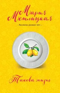 Такова жизнь [сборник]