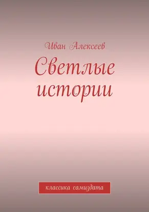 Светлые истории