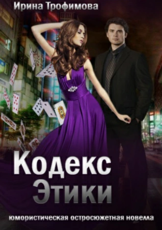 Кодекс этики