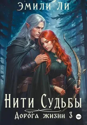 Нити судьбы. Дорога жизни 3